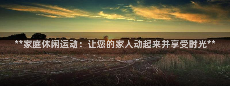 星欧娱乐总代.直开.中国